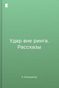 Удар вне ринга. Рассказы